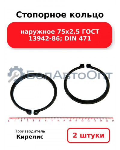 Стопорное кольцо наружное 75х2,5 ГОСТ 13942-86; DIN 471. Комплект 2(шт.