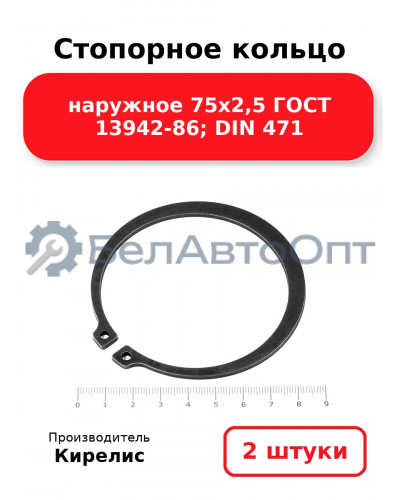 Стопорное кольцо наружное 75х2,5 ГОСТ 13942-86; DIN 471. Комплект 2(шт.