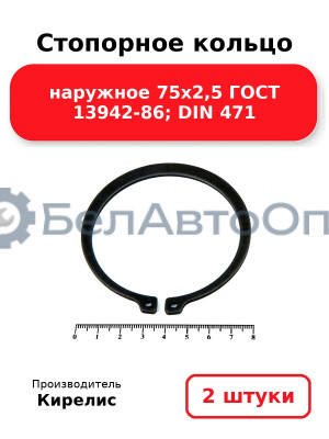 Стопорное кольцо наружное 75х2,5 ГОСТ 13942-86; DIN 471. Комплект 2(шт.