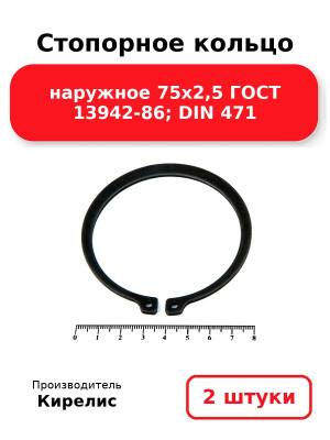 Стопорное кольцо наружное 75х2,5 ГОСТ 13942-86; DIN 471. Комплект 2(шт
