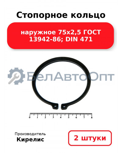 Стопорное кольцо наружное 75х2,5 ГОСТ 13942-86; DIN 471. Комплект 2(шт.