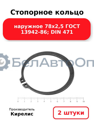 Стопорное кольцо наружное 78х2,5 ГОСТ 13942-86; DIN 471, комплект 2 шт.