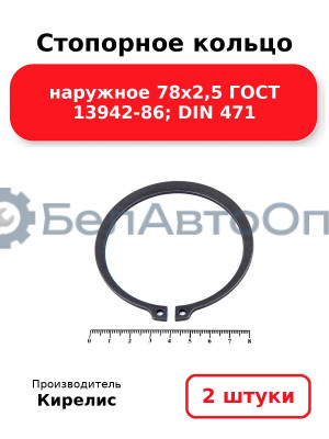 Стопорное кольцо наружное 78х2,5 ГОСТ 13942-86; DIN 471, комплект 2 шт.