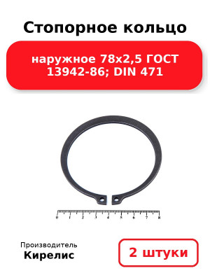 Стопорное кольцо наружное 78х2,5 ГОСТ 13942-86; DIN 471. Комплект 2(шт