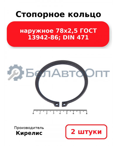 Стопорное кольцо наружное 78х2,5 ГОСТ 13942-86; DIN 471, комплект 2 шт.