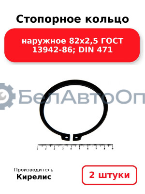 Стопорное кольцо наружное 82х2,5 ГОСТ 13942-86; DIN 471, комплект 2 шт.