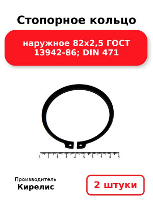 Стопорное кольцо наружное 82х2,5 ГОСТ 13942-86; DIN 471. Комплект 2(шт