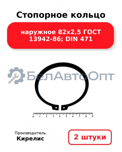 Стопорное кольцо наружное 82х2,5 ГОСТ 13942-86; DIN 471, комплект 2 шт.