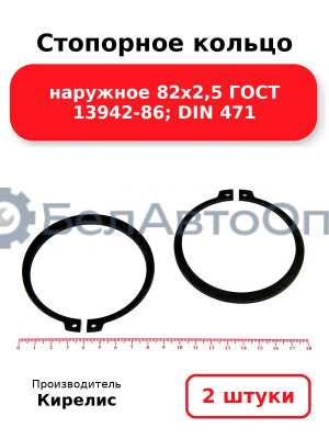 Стопорное кольцо наружное 82х2,5 ГОСТ 13942-86; DIN 471, комплект 2 шт.