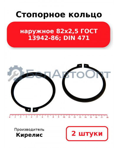 Стопорное кольцо наружное 82х2,5 ГОСТ 13942-86; DIN 471, комплект 2 шт.