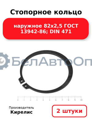 Стопорное кольцо наружное 82х2,5 ГОСТ 13942-86; DIN 471, комплект 2 шт.