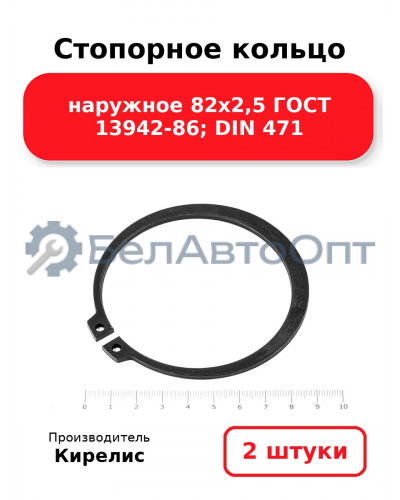 Стопорное кольцо наружное 82х2,5 ГОСТ 13942-86; DIN 471, комплект 2 шт.