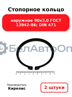 Стопорное кольцо наружное 90х3,0 ГОСТ 13942-86; DIN 471 - Комплект 2 шт.