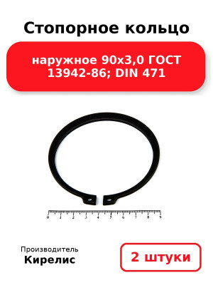 Стопорное кольцо наружное 90х3,0 ГОСТ 13942-86; DIN 471. Комплект 2(шт