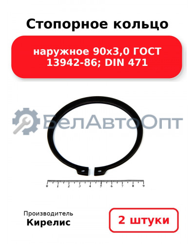 Стопорное кольцо наружное 90х3,0 ГОСТ 13942-86; DIN 471 - Комплект 2 шт.