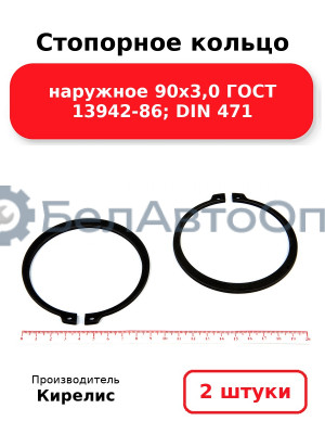Стопорное кольцо наружное 90х3,0 ГОСТ 13942-86; DIN 471 - Комплект 2 шт.