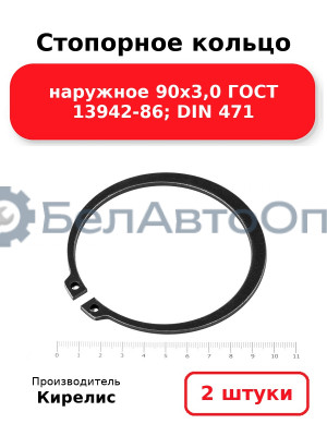 Стопорное кольцо наружное 90х3,0 ГОСТ 13942-86; DIN 471 - Комплект 2 шт.