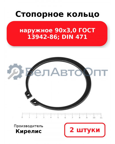 Стопорное кольцо наружное 90х3,0 ГОСТ 13942-86; DIN 471 - Комплект 2 шт.