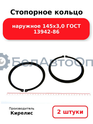 Стопорное кольцо наружное 145х3,0 ГОСТ 13942-86. Комплект 2 шт.
