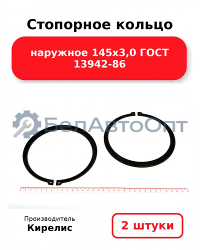 Стопорное кольцо наружное 145х3,0 ГОСТ 13942-86. Комплект 2 шт.