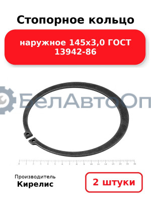 Стопорное кольцо наружное 145х3,0 ГОСТ 13942-86. Комплект 2 шт.