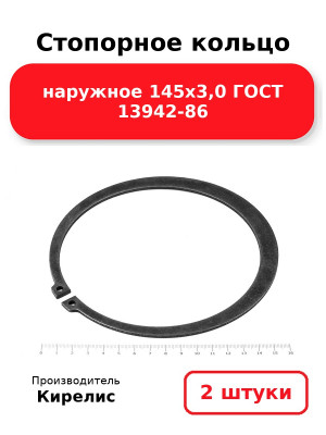 Стопорное кольцо наружное 145х3,0 ГОСТ 13942-86. Комплект 2(шт