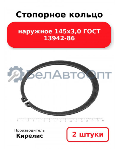 Стопорное кольцо наружное 145х3,0 ГОСТ 13942-86. Комплект 2 шт.