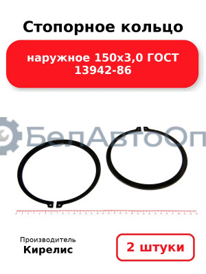 Стопорное кольцо наружное 150х3,0 ГОСТ 13942-86. Комплект 2 шт.