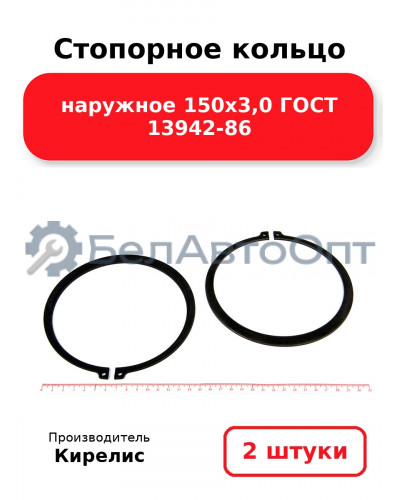 Стопорное кольцо наружное 150х3,0 ГОСТ 13942-86. Комплект 2 шт.