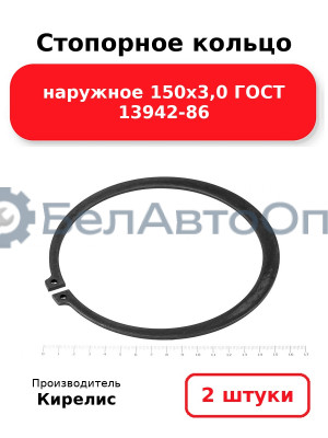 Стопорное кольцо наружное 150х3,0 ГОСТ 13942-86. Комплект 2 шт.