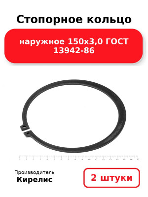 Стопорное кольцо наружное 150х3,0 ГОСТ 13942-86. Комплект 2(шт