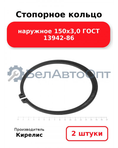 Стопорное кольцо наружное 150х3,0 ГОСТ 13942-86. Комплект 2 шт.