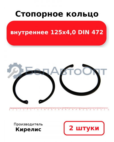 Стопорное кольцо внутреннее 125х4,0 DIN 472. Комплект 2 шт.