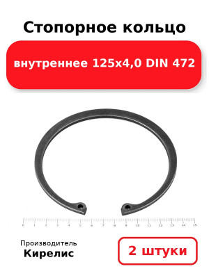 Стопорное кольцо внутреннее 125х4,0 DIN 472. Комплект 2(шт