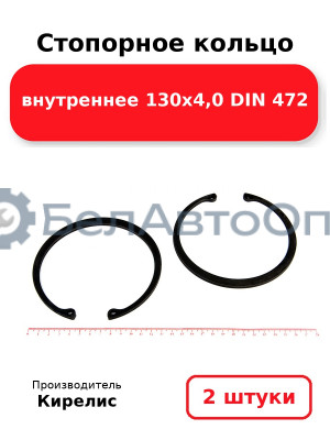 Стопорное кольцо внутреннее 130х4,0 DIN 472. Комплект 2 шт.