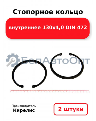 Стопорное кольцо внутреннее 130х4,0 DIN 472. Комплект 2 шт.