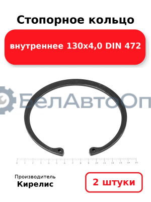 Стопорное кольцо внутреннее 130х4,0 DIN 472. Комплект 2 шт.