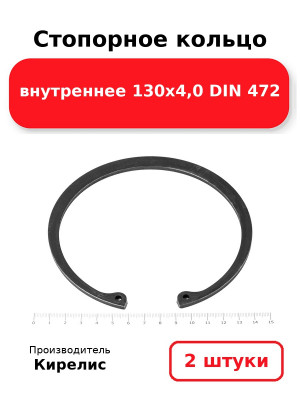 Стопорное кольцо внутреннее 130х4,0 DIN 472. Комплект 2(шт