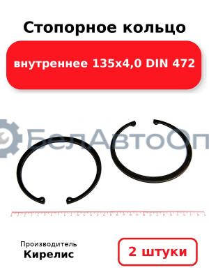 Стопорное кольцо внутреннее 135х4,0 DIN 472. Комплект 2 шт.