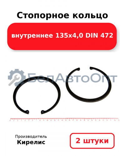 Стопорное кольцо внутреннее 135х4,0 DIN 472. Комплект 2 шт.