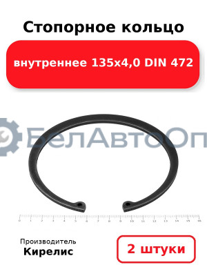 Стопорное кольцо внутреннее 135х4,0 DIN 472. Комплект 2 шт.