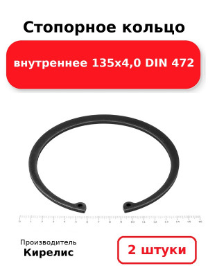 Стопорное кольцо внутреннее 135х4,0 DIN 472. Комплект 2(шт