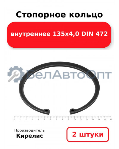 Стопорное кольцо внутреннее 135х4,0 DIN 472. Комплект 2 шт.