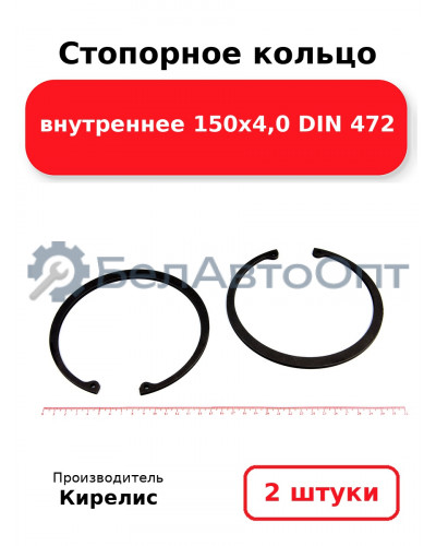 Стопорное кольцо внутреннее 150х4,0 DIN 472. Комплект 2 шт.