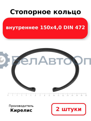 Стопорное кольцо внутреннее 150х4,0 DIN 472. Комплект 2 шт.