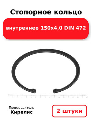 Стопорное кольцо внутреннее 150х4,0 DIN 472. Комплект 2(шт