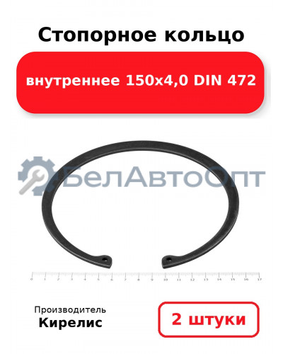 Стопорное кольцо внутреннее 150х4,0 DIN 472. Комплект 2 шт.