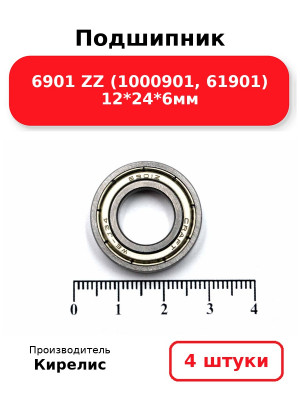 Подшипник 6901 ZZ (1000901, 61901) 12*24*6мм. Комплект 4(шт