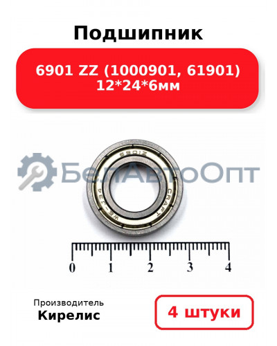 Подшипник 6901 ZZ (1000901, 61901) 12<em>24</em>6мм. Комплект 4 шт.