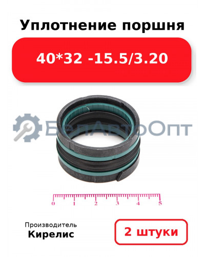 Уплотнение поршня 40*32 -15.5/3.20. Комплект 2(шт)